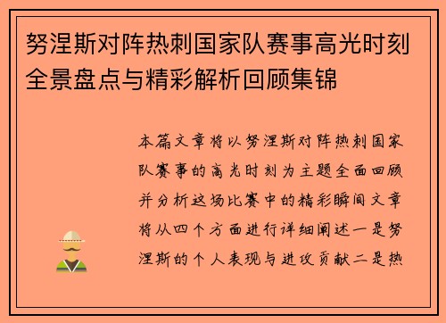 努涅斯对阵热刺国家队赛事高光时刻全景盘点与精彩解析回顾集锦