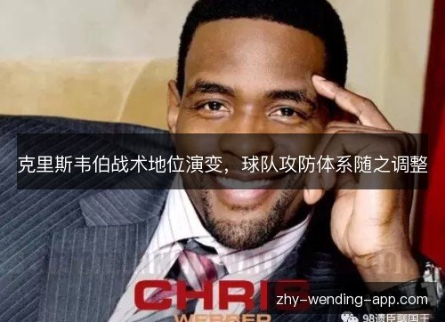 克里斯韦伯战术地位演变，球队攻防体系随之调整