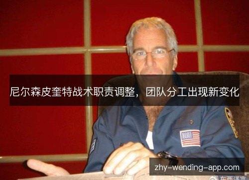 尼尔森皮奎特战术职责调整,团队分工出现新变化 尼尔森皮奎特战术职责调整,团队分工出现新变化