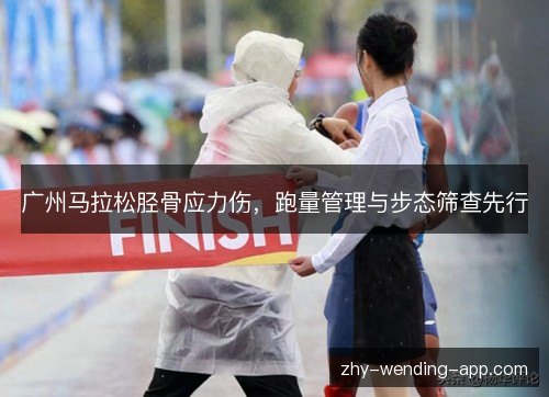 广州马拉松胫骨应力伤，跑量管理与步态筛查先行