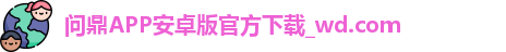 问鼎APP安卓版官方下载_wd.com